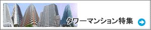 タワーマンション特集
