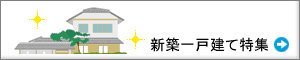 新築一戸建て特集