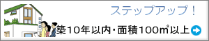 築10年以内100㎡以上の一戸建て特集