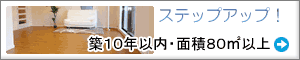 築10年以内・専有面積80㎡以上のマンションの特集