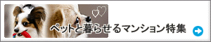 ペットと暮らせるマンション特集