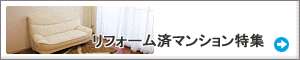 リフォーム済みマンション特集