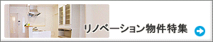 リノベーション物件特集